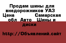 Продам шины для внедорожников,УАЗ › Цена ­ 27 000 - Самарская обл. Авто » Шины и диски   